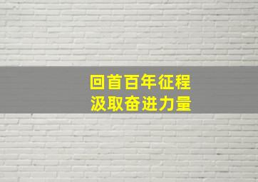 回首百年征程 汲取奋进力量